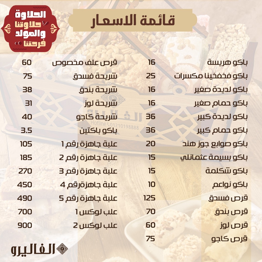 اسعار حلاوة المولد