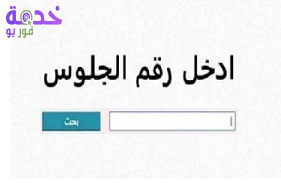 نتيجة الشهادة الإعدادية محافظة الغربية الترم الثاني 2026.. رابط مباشر