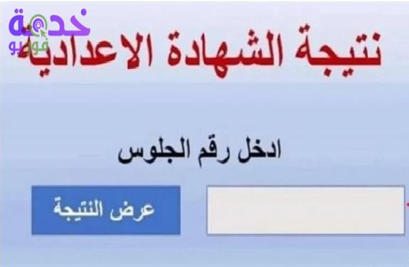 نتيجة الشهادة الإعدادية محافظة السويس الترم الثاني 2026.. برابط مباشر