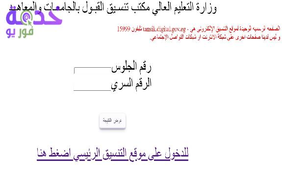 ظهرت الآن.. نتيجة تنسيق المرحلة الثالثة للثانوية العامة 2026 برقم الجلوس